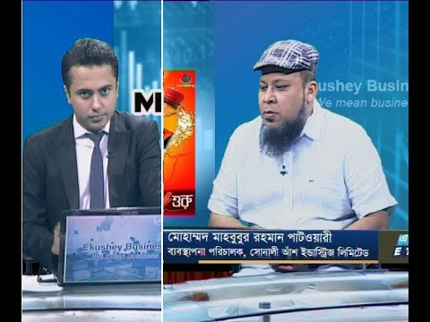 একুশে বিজনেস || মোহাম্মদ মাহবুবুর রহমান পাটোয়ারী-ব্যবস্থাপনা পরিচালক, সোনালী আঁশ ইন্ডাস্ট্রি লিমিটেড || ০৪ নভেম্বর ২০১৯