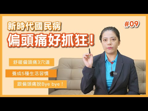 新時代國民病，偏頭痛讓人好抓狂！3個舒緩穴道大公開！【芳香智聊室】#09｜高雄spa推薦 天然有機芳療 精油按摩