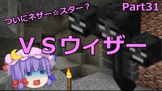 【マインクラフト】ウィザー戦　Part31 【ゆっくり実況】