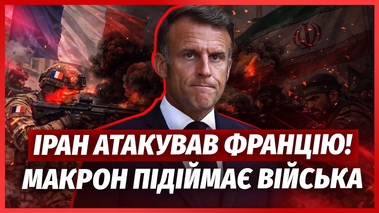 💥ЩОЙНО! Іран ВЛУПИВ по ФРАНЦІЇ. Спалили ВІЙСЬКОВУ БАЗУ. США втратили КЛЮЧОВ?
