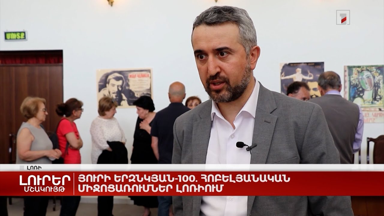 Յուրի Երզնկյան-100. հոբելյանական միջոցառումներ Լոռիում