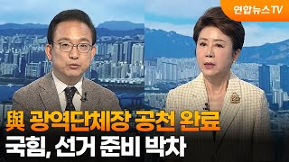 [일요와이드] 與 광역단체장 공천 완료…국힘, 선거 준비 박차 / 연합뉴스TV (YonhapnewsTV)