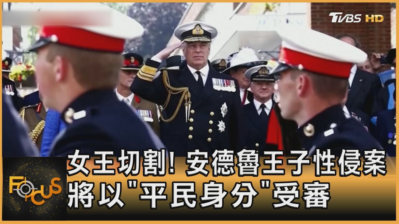 女王切割!安德魯王子性侵案 將以「平民身分」受審