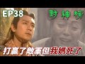 身中劇毒的十娘最終還是撐不到大結局 哪吒終於成材長進的時候卻已經太遲