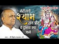 Meri Lagi Shyam Sang Preet || मेरी लगी श्याम संग प्रीत || (सुपरहिट भजन) By - श्री विनोद अग्रवाल जी