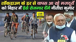 Lockdown के डर से Bihar वापस लौट रहे मजदूरों के लिए Nitish Kumar का बड़ा प्लान, चिंता मत कीजिए !