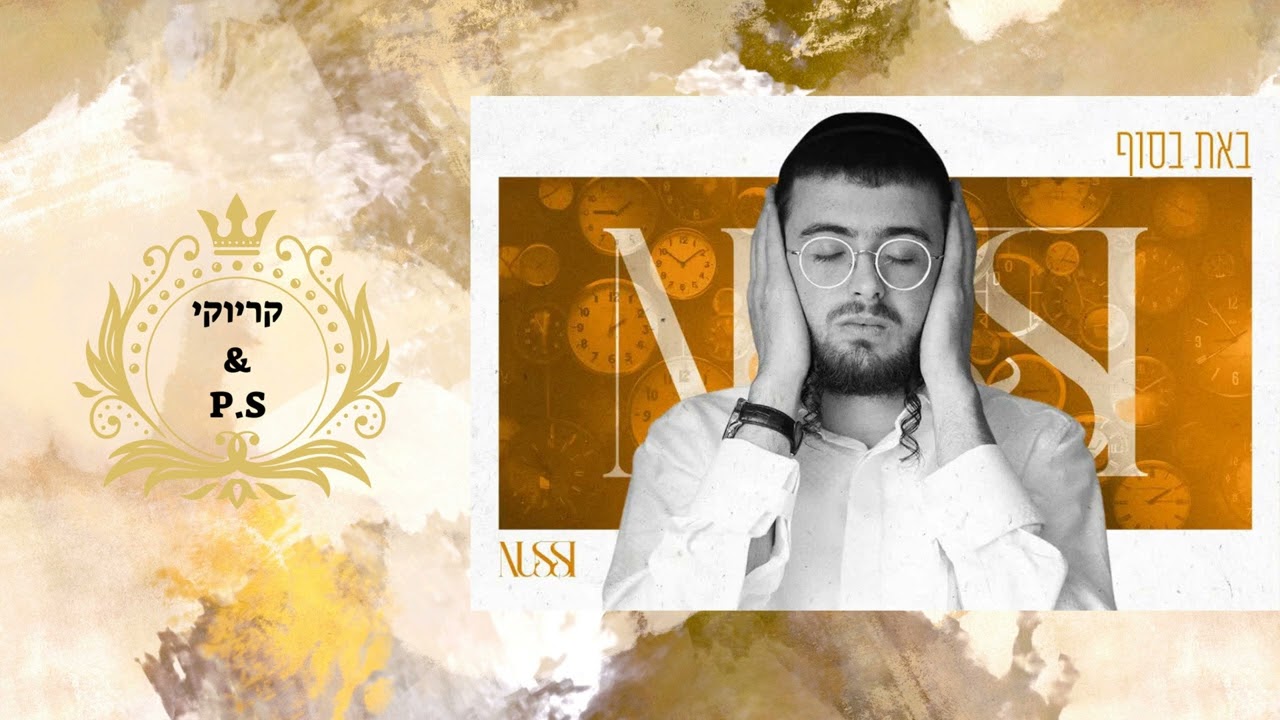 פלייבק קלאס – נותי ליברמן – באת בסוף – קריוקי & P.S