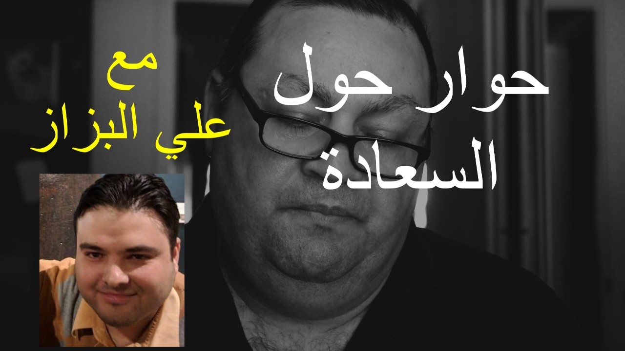 حوار مع علي حول السعادة