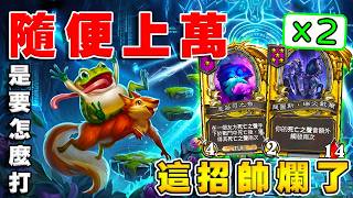 6男爵神蛙🐸隨便上萬怎麼打？｜答案帥到不講理《爐石戰記:英雄戰場》Hearthstone Battlegrounds #2110
