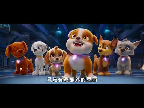 《汪汪隊立大功 超班大電影》預告片：官方預告