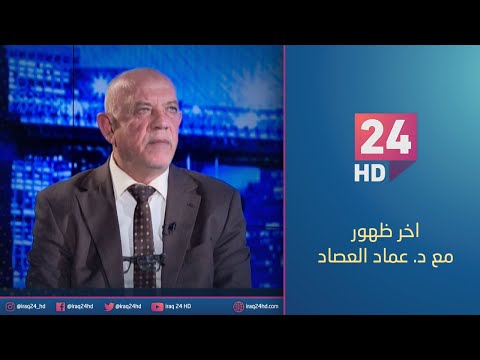 شاهد بالفيديو.. مباشر.. صناعيون اصبحوا مستوردين.. العراق يتراجع خطوات |#اخر_ظهور مع د. عماد العصاد