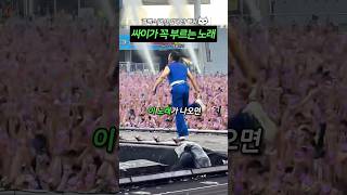 싸이 무대 특유의 열기 간접 체험 ㅎㅎ