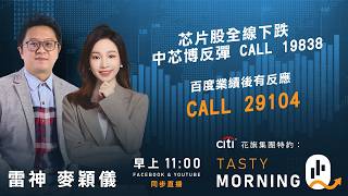 Citi花旗集團特約: Tasty Morning Q Live 2026-05-19 | 港股財經直播 | 即市分析