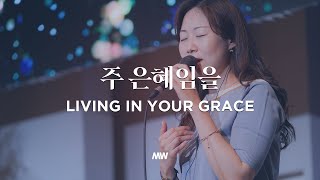 주 은혜임을 - 마커스워십 | Living in Your grace | 심종호 인도