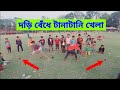 দড়ি টানাটানি খেলা😀😃😄 funny comedy games