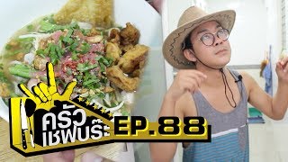 ครัวเชฟบร๊ะ - เย็นตาโฟโอเคป๊ะ! [Ep.88]