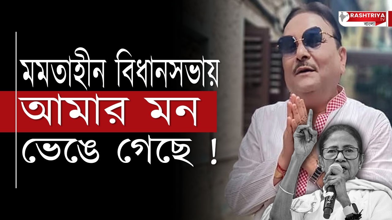 মমতাহীন বিধানসভায় আমার মন ভেঙে গেছে | শপথ নেওয়ার পর জানালেন মদন | Madan Mitra | TMC | Bangla News