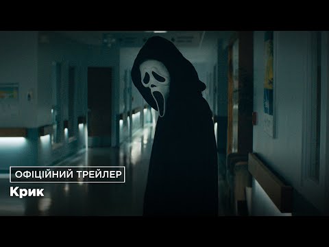 Крик. Офіційний трейлер (український)