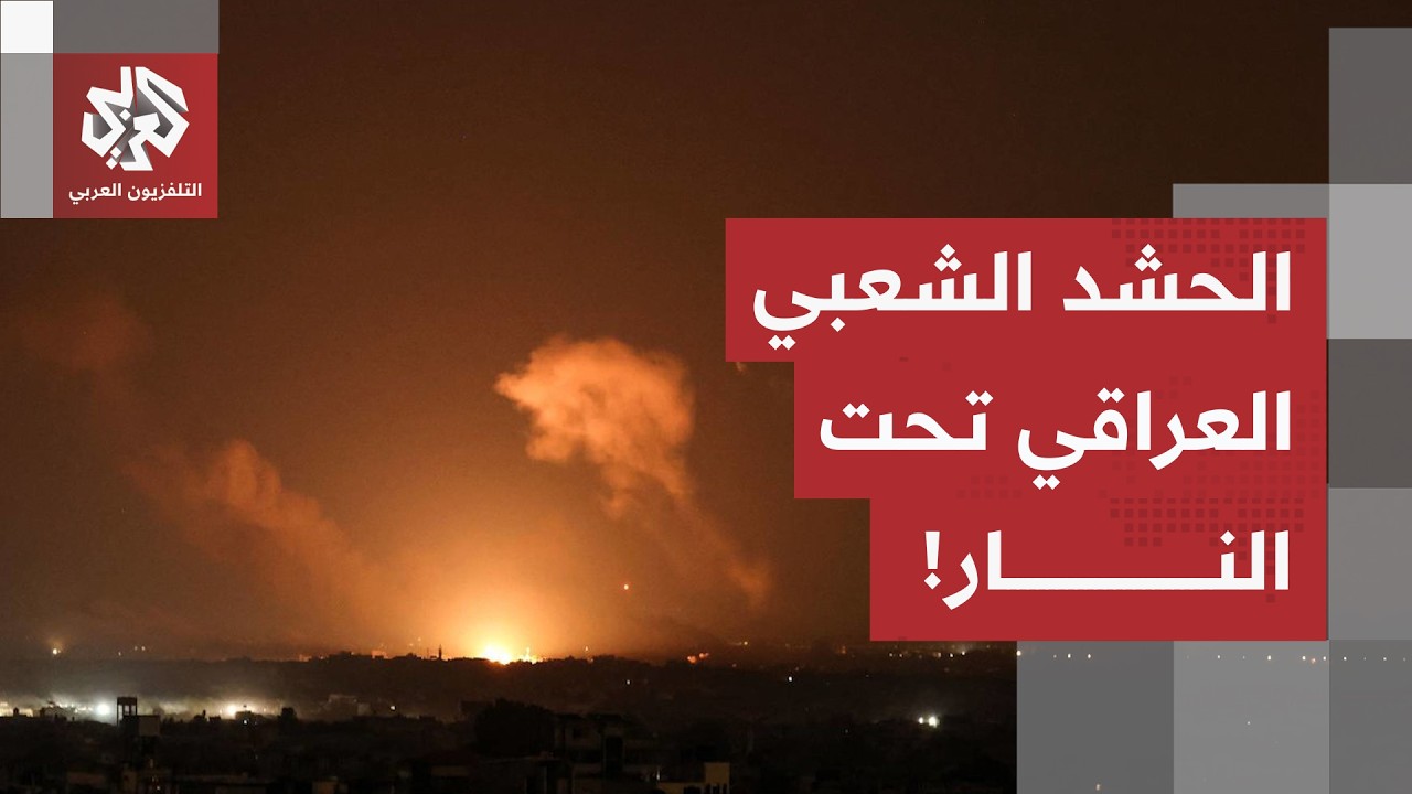شاهد.. حرائق ودمار في عدد من المناطق بالعراق بعد الغارات السعودية الأميركية