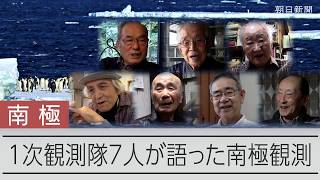 70年前に手探りで始まった南極観測、タロとジロの思い出･･･　1次南極観測隊の7人、10年前の証言