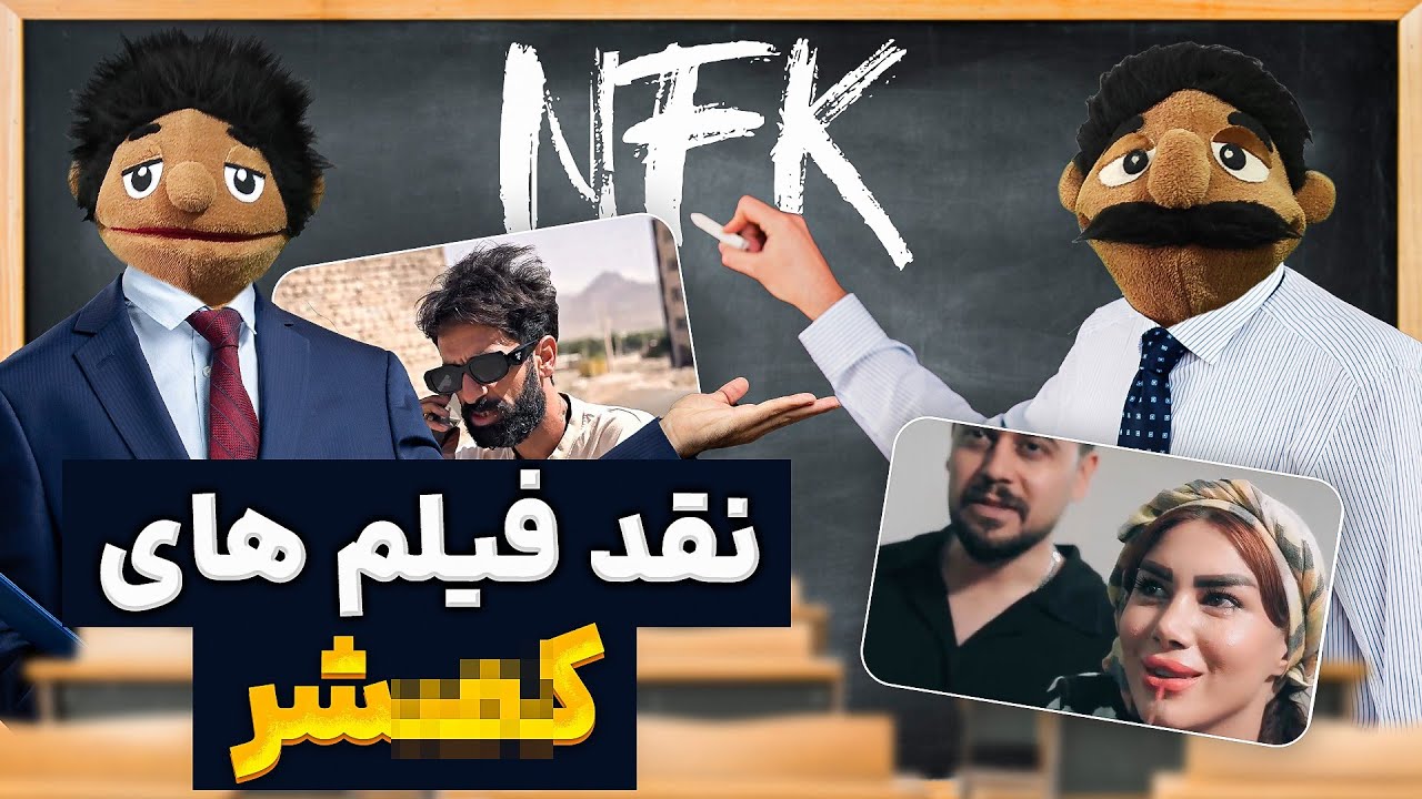 نقد فوق سمی از استاد طارق😂🔥