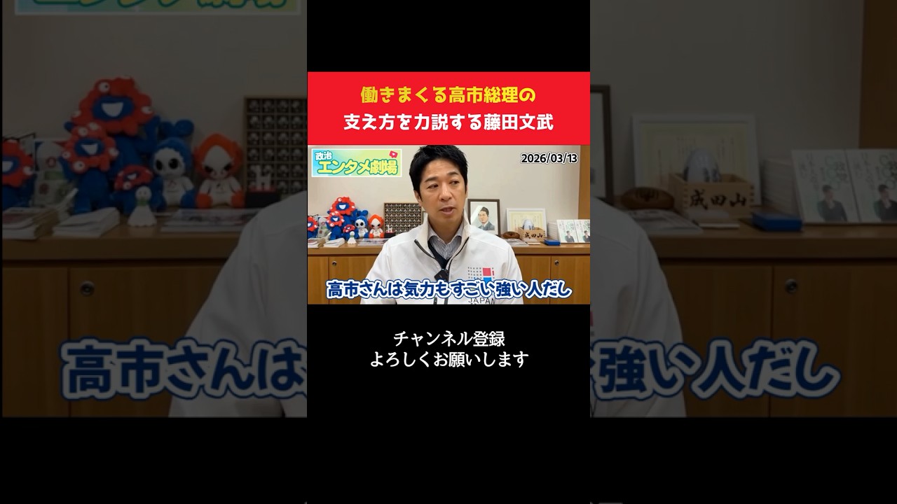 激務をこなす高市総理の体調を気遣い、リーダーの理想的な支え方を説く藤田文武！【 政治 切り抜き 高市早苗  自民党 日本維新の会 】