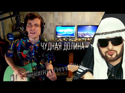 Mr Credo - Чудная Долина РОК КАВЕР