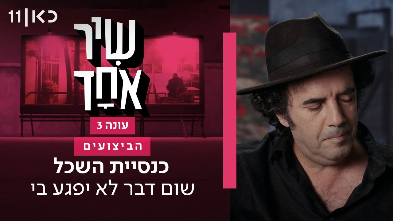 שיר אחד | כנסיית השכל - שום דבר לא יפגע בי (שיר)