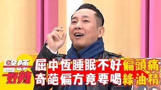 屈中恆睡眠不好偏頭痛！奇葩偏方竟要喝綠油精？【#醫師好辣】20250222 EP1708 part2