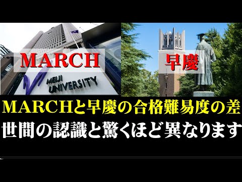 経営学科 早慶とMARCHの合格難易度の差。この動画１本で完全解説【早稲田/慶應/明治/青学/立教/中央/法政】