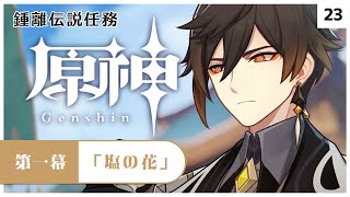 【#原神】鍾離伝説任務：第一幕「塩の花」初見プレイ！【#Vtuber】