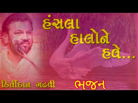 હંસલા હાલો ને હવે || કીર્તિદાન ગઢવી || Hansla Halo Ne Have || Kirtidan Gadhavi