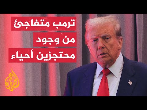 ترمب متفاجئ من أن أكثر من نصف المحتجزين الإسرائيليين في غزة ما زالوا على قيد الحياة؟