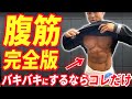 【腹筋完全版】最速で腹筋をボコボコにするための最強法