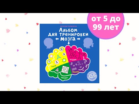 Миниатюра изображения товара Развивающая книга Робинс Альбом для тренировки мозга от нейропсихолога