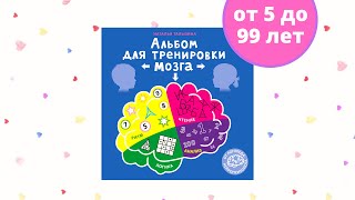 Альбом для тренировки мозга от нейропсихолога. К