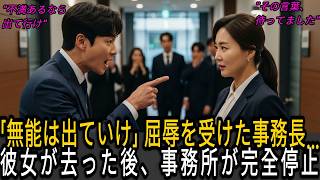「無能は消えろ」15年勤めた事務長を罵倒、彼女が退職後、事務所が崩壊した話… | 人生の教訓 | 感動する話 | オーディオブック | 感動実話
