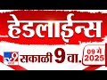 Tv9 Marathi News Top Headline Today 9 MAY 2025 9 AM 4 Minute 24 Headline Maharashtra