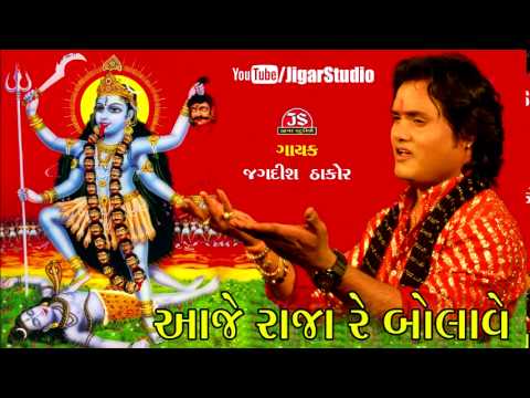 Aaje Raja Re Bolave Re Pardhan Aavajo Re | Full Gujarati Song