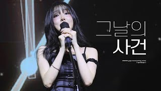 Download lagu [4K] 251206 유주 (YUJU) 그날의 사건 직캠 (FANCAM) @유주 팬미팅 MUSE mp3