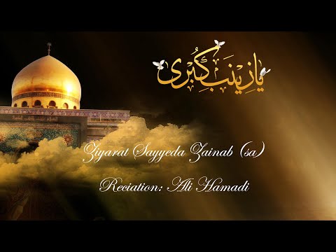 Ziyarat Sayyeda Zainab (sa) - Arabic with English Translation (HD)