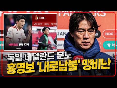 월급은 우리가 주는데 독일 네덜란드 홍명보 '내로남불' 비난 김민재 난처해졌다