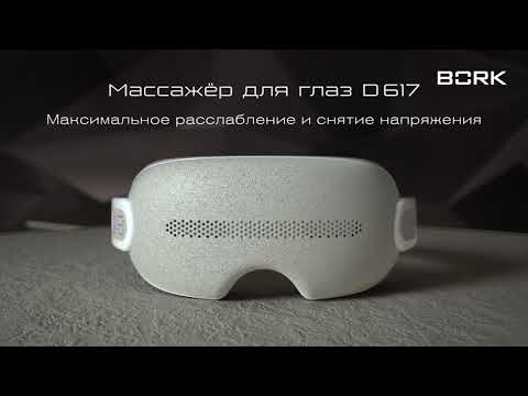 Миниатюра изображения товара Массажер для глаз Bork D617
