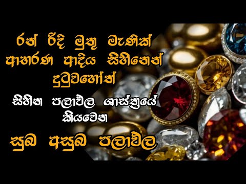 sihina therum/ රන් රිදි මුතු මැණීක් ආභරන ලෝහ ආදිය සිහිනෙන් දැකිමෙන් කියවෙන සුබ අසුබ පලාඵල