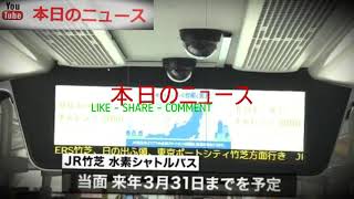 ＪＲ東日本“水素シャトルバス”運行開始 | 本日のニュース