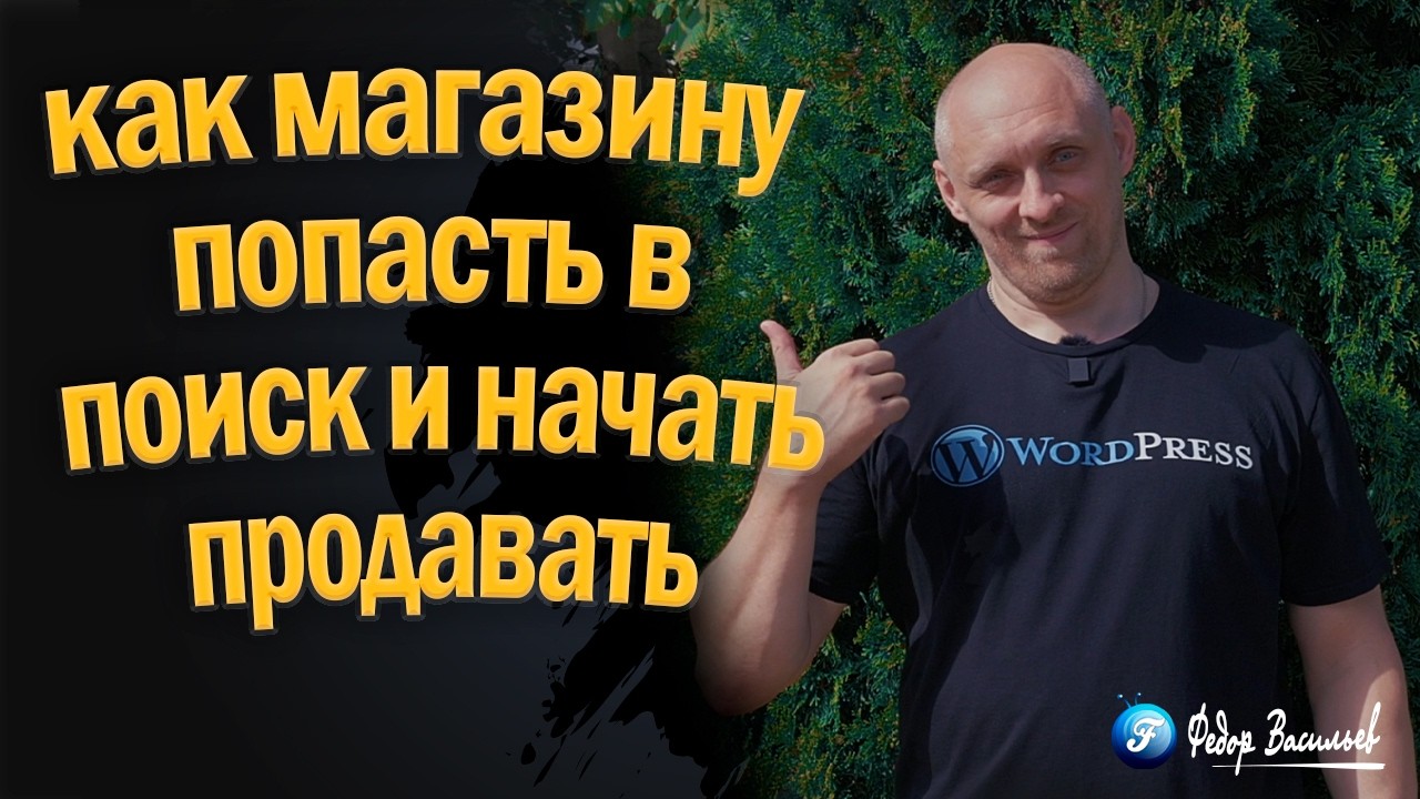 В 2026 мало просто иметь сайт, как магазину попасть в поиск и начать продавать