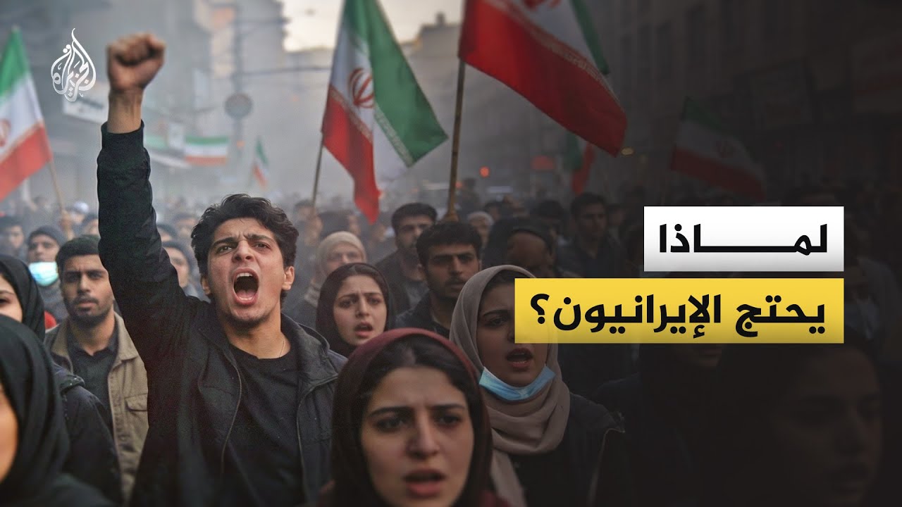 مطالب شعبية اقتصادية تحولت لشعارات سياسية.. كيف تطورت الأوضاع في طهران؟