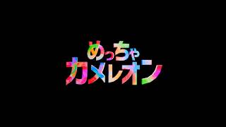 カメレオンの時間だあああああああああああああああああああ　めっちゃカメレオン　見逃しランキング一位　三連勝するまで魂の配信　Final