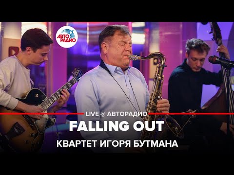 Квартет Игоря Бутмана - Falling Out (LIVE @ Авторадио)