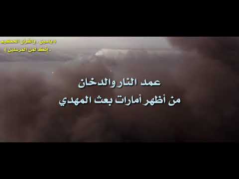 عمد النار والدخان من أظهر امارات بعث المهدي (١) ( بلاغ ) ٤